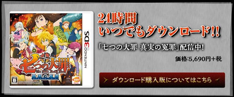 Tvアニメ 劇場版 七つの大罪 على تويتر ニンテンドー3ds 七つの大罪 真実の冤罪 Hp更新しました 便利なdl版情報と特別なクエストを楽しむことができるqrコード掲載情報をお届け 詳しくはhpへ 木村 Http T Co Snohdatwsq 七つの大罪 Http T Co Avttz8rcwk
