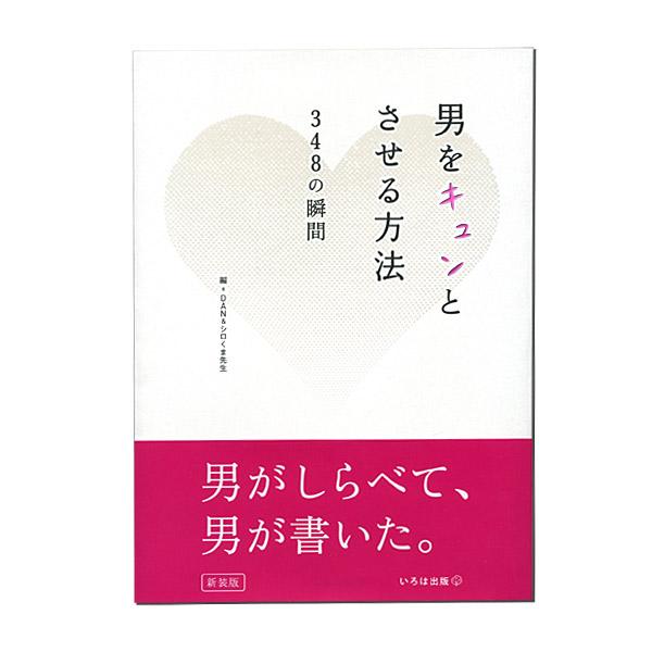 いろは出版 男をキュンとさせる方法 新装版 がテレビで紹介されます やった この本は 男が調べて男 が書いた リアルな恋愛本ですよ ニヤニヤしっぱなしの一冊 Http T Co Jzahepu3pv男をキュンと Http T Co 9o38dpnqu8