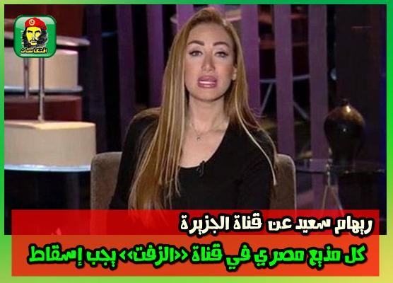 ريهام سعيد عن قناة الجزيرة كل مذيع مصري في قناة «الزفت» يجب إسقاط