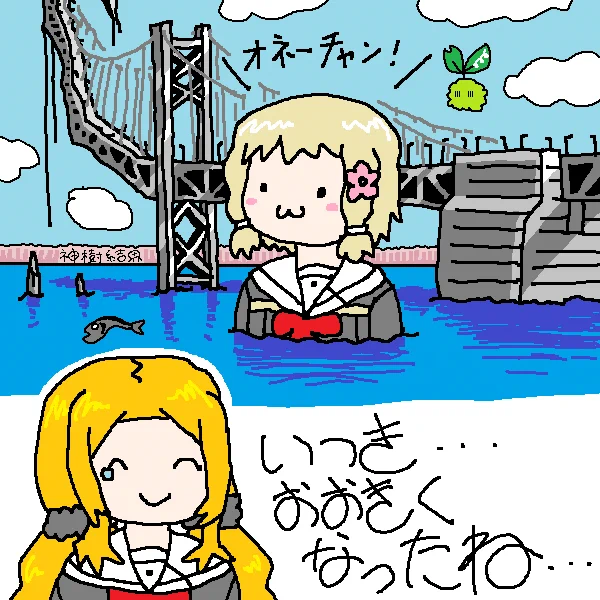 今日は犬吠埼姉妹を描きました( ◠‿◠ ) 