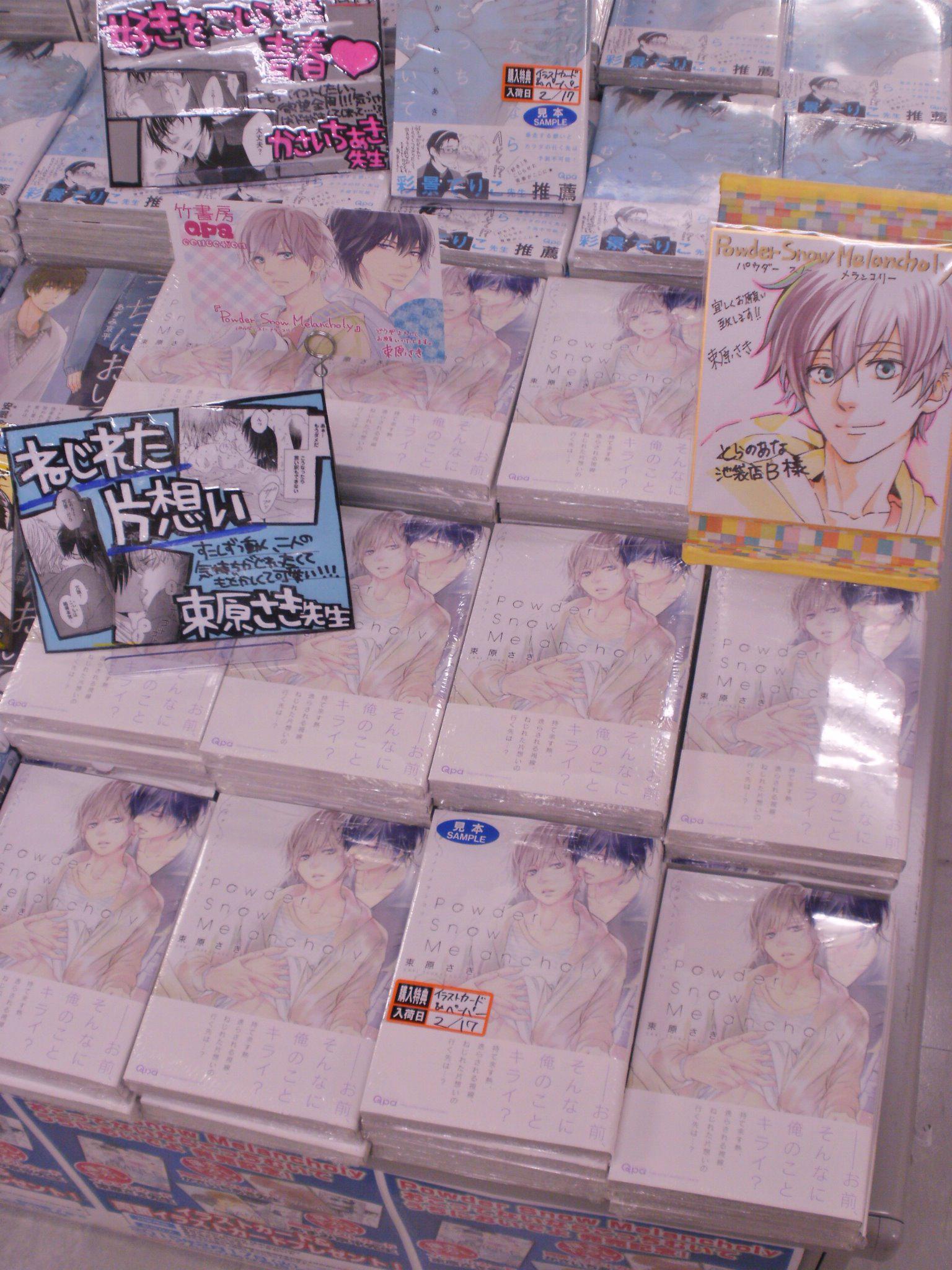 とらのあな池袋店 21 2 17 7f リニューアルopさんのツイート 池袋店b 持て余す熱 逸らされる視線 ねじれた片想いの行く先は Qpaコレクションより 束原さき先生初コミックス Powder Snow Melancholy 発売です 描き下ろし とらのあな池袋店 21 2 17 7f リニューアルopさんのツイート 池袋店b 持て余す熱 逸らされる視線 ねじれた片想いの行く先は Qpaコレクションより 束原さき先生初コミックス Powder Snow Melancholy 発売です 描き下ろし
