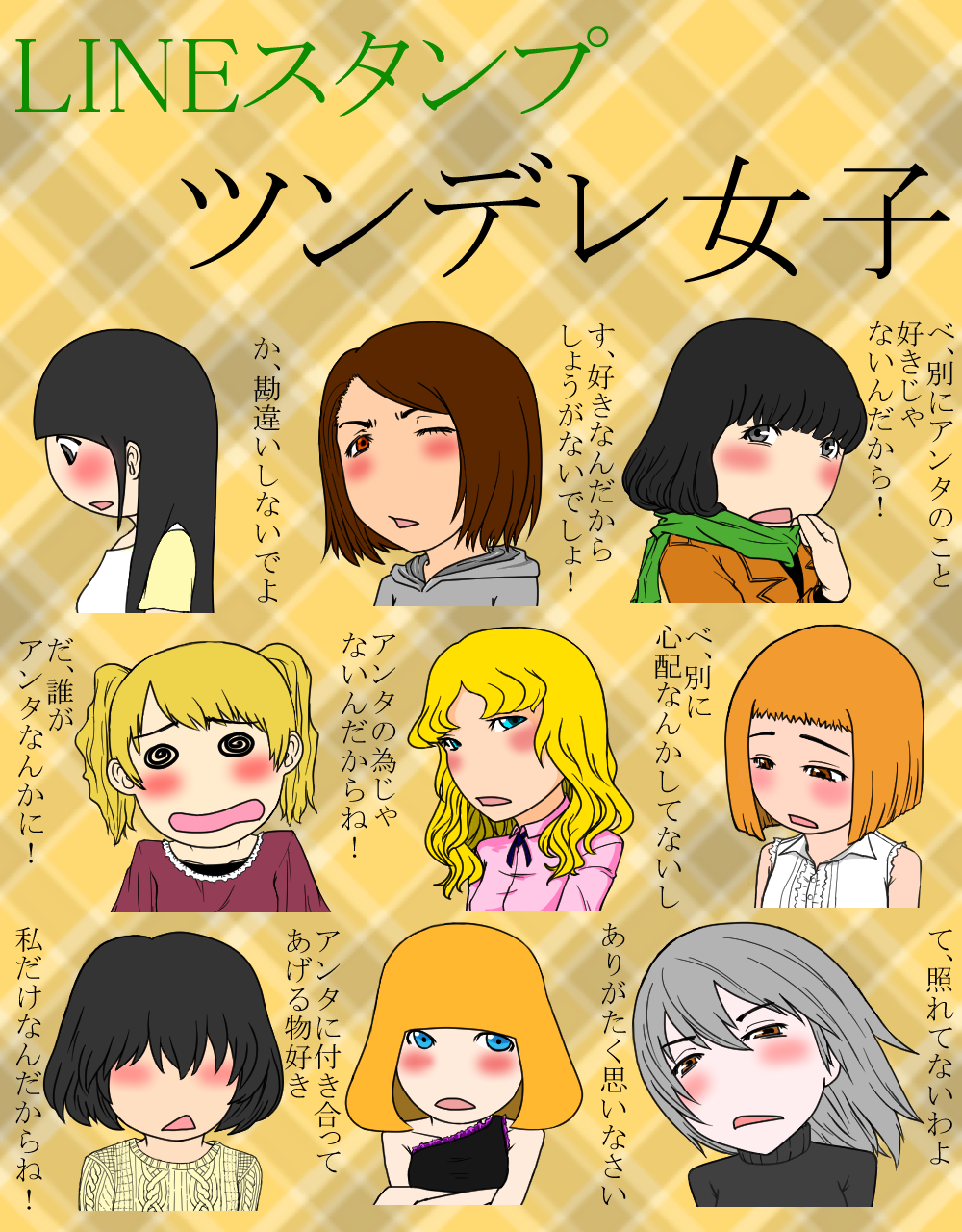 توییتر Toshihiro Lineスタンプ در توییتر ツンデレ女子http T Co Cpxzubvnuc Line Lineスタンプ Lineスタンプ宣伝部 Linestamppr Stampers クリエイターズスタンプ 女の子 女 ツンデレ 女子 セリフ Http T Co V96dsrxerx