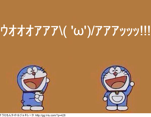 のらまさ ｳｵｵｵｱｱｱ W ｱｱｱｯｯｯ ドラえもんタイトルジェネレータ で作ってみた ジェネジェネ Http T Co Sqm8xkeurk Http T Co Bixipptmbw Twitter