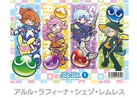 ゼクストワークスさんより「ぷよぷよ クリアしおり」3月発売予定で登場