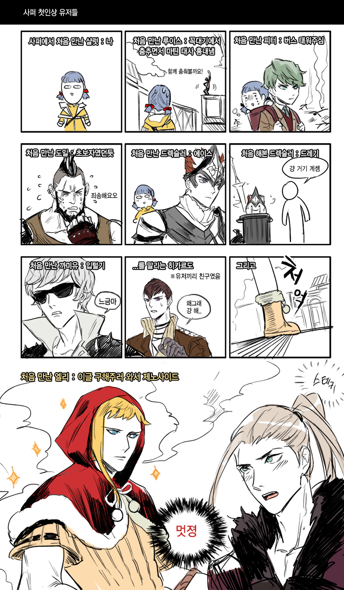 사퍼 인상깊었던 첫인상 유저를 그려봤다