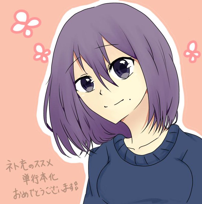 Comico単行本出版記念ネト充のススメのtwitterイラスト検索結果 Comico単行本出版記念ネト充のススメのtwitterイラスト検索結果