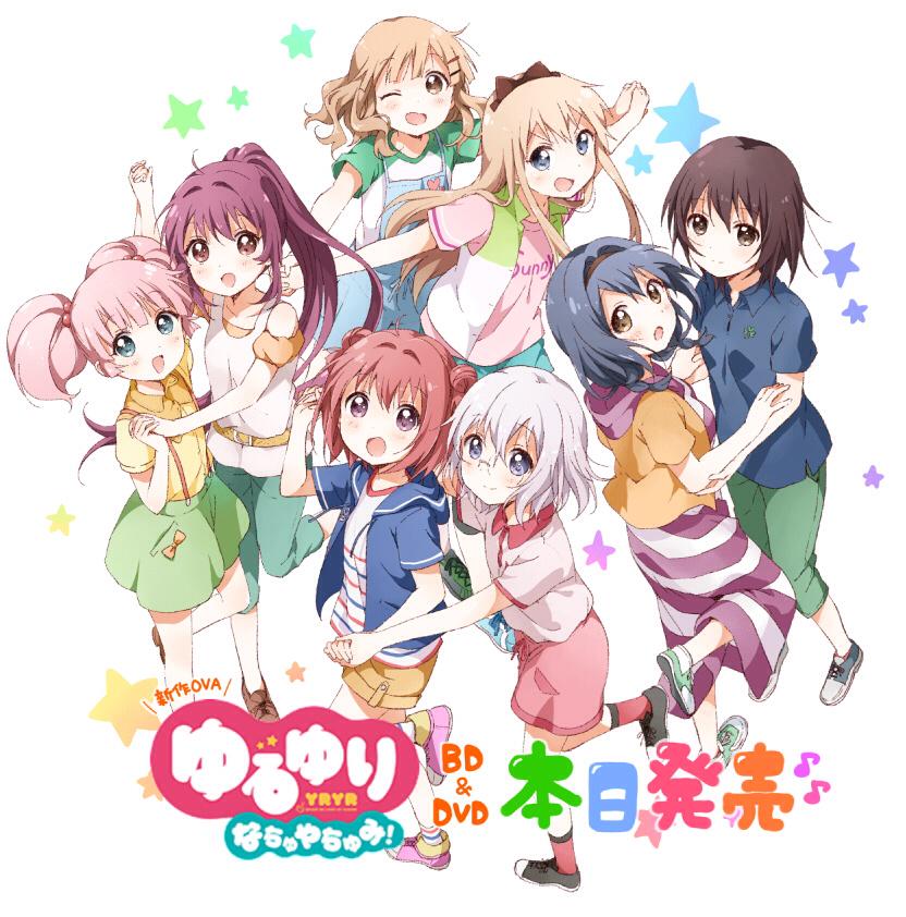 なもり Ova ゆるゆり なちゅやちゅみ Dvd いよいよ本日発売です ぜひぜひ観てもらえると嬉しいです v よろしくお願いします Yuruyuri Http T Co Nybsqaxjqe なもり Ova ゆるゆり なちゅやちゅみ Dvd いよいよ本日発売です ぜひぜひ観てもらえると嬉しいです v よろしくお願いします Yuruyuri Http T Co Nybsqaxjqe