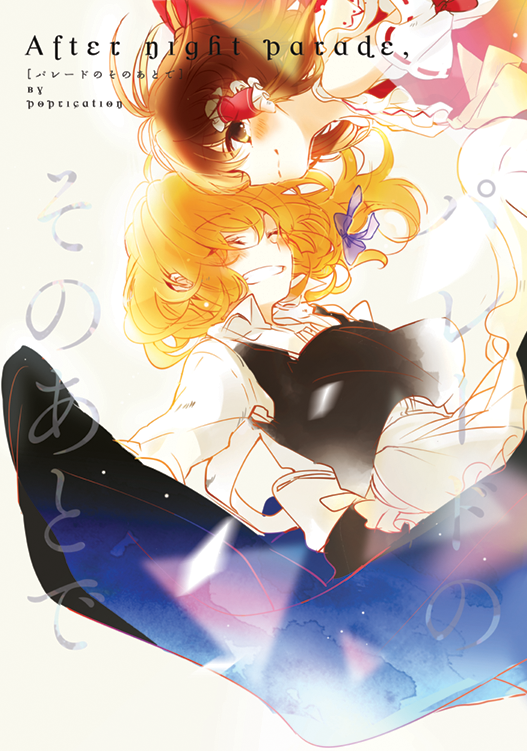 2月21日マイフレンド参加しますぞ【む-01】poprication レイマリ新刊とぐい呑みを頒布予定です。http://t.co/RVwIoWysQ8 