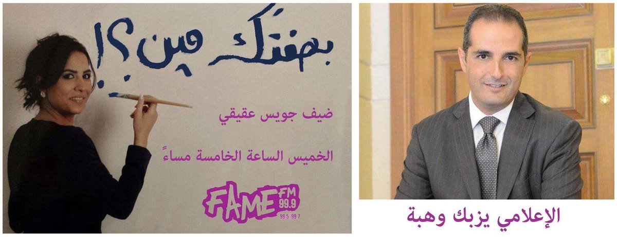 🎤🔴 الإعلامي <a href="/YazbekWehbe/">Yazbek Wehbe</a> ضيف <a href="/AkikiJoyce/">Joyce Akiki</a> في #بصفتك_مين
اليوم 5 المسا عبر #FameFmLb 
99.9 FM