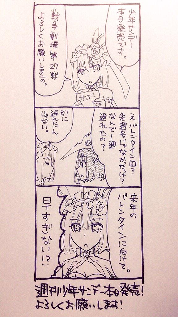 サンデー発売です!手違いがあって一週遅れのバレンタイン回となります。ごめんなさい!(><)
先週号でみんなと一緒に盛り上がりたかったです…(;ω;)
よろしくお願いします〜! 