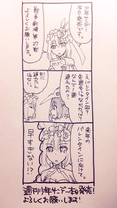 サンデー発売です!手違いがあって一週遅れのバレンタイン回となります。ごめんなさい!(><)
先週号でみんなと一緒に盛り上がりたかったです…(;ω;)
よろしくお願いします〜! 