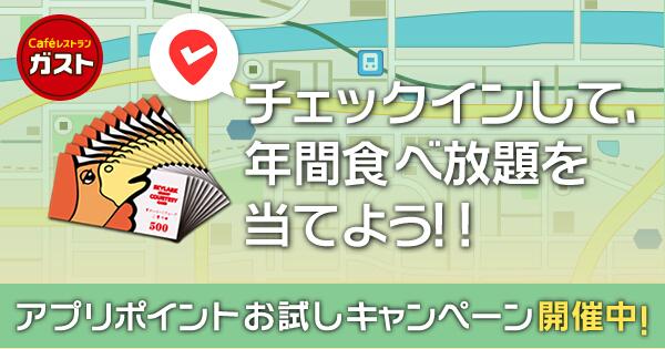 miomama0403's tweet photo. お近くの店舗にチェックインするだけで年間食べ放題が当たる！？ガストアプリポイントお試しキャンペーン開催中！3/11（水）まで #ガスト http://t.co/qe0HXpx8Uc http://t.co/UClM6Cdaoi