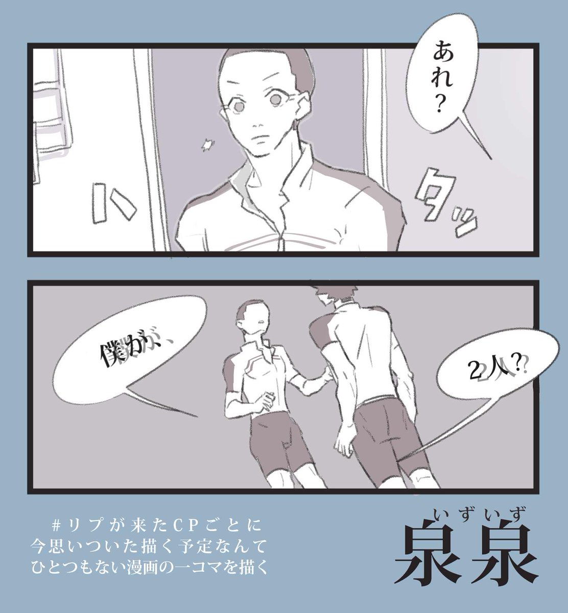 おいおい〝泉泉〟ってなんだよ
(リプきたCPごとになんちゃらタグ) 