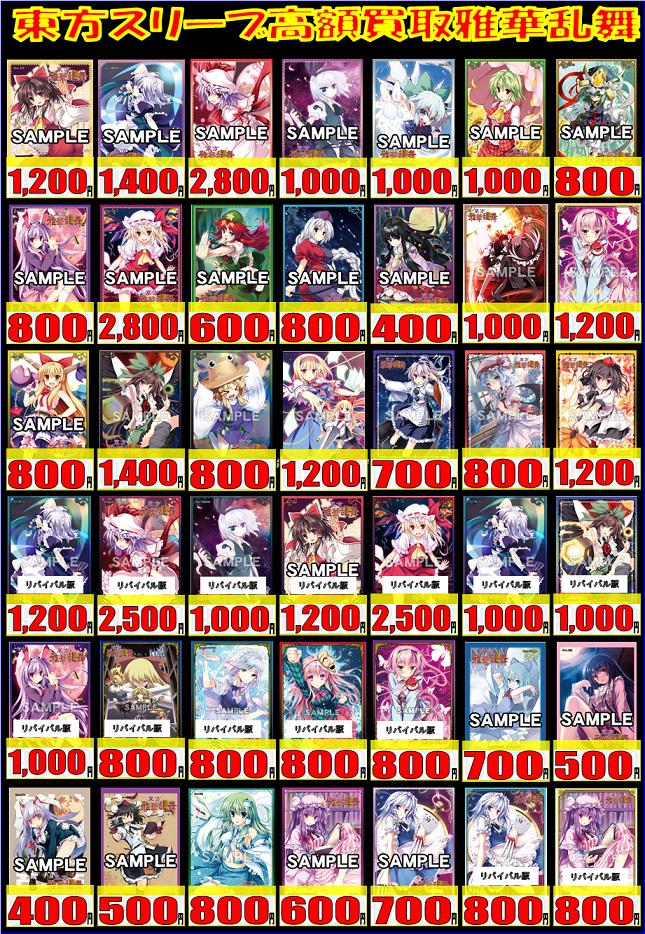 日本橋本店】 東方projectのスリーブ買取表となります！よろしければ