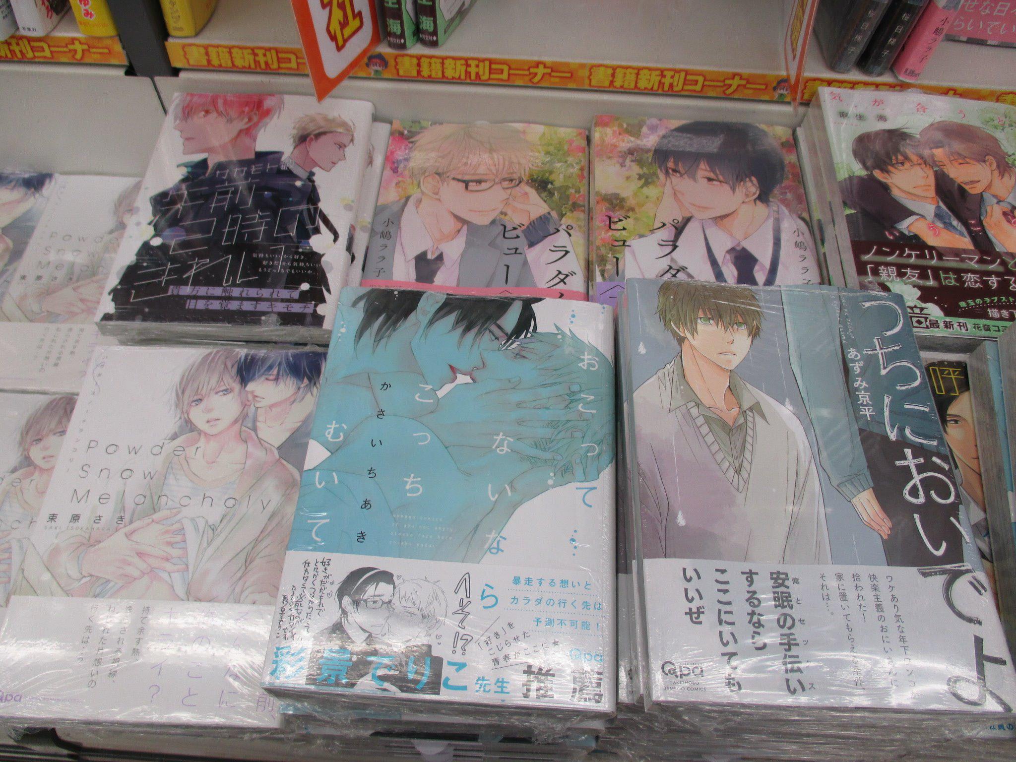 アニメイト新潟 Shining Store出張版 開催中 束原さき先生 Powder Snow Melancholy かさいちあき先生 おこってないならこっちむいて あずみ京平先生 うちにおいでよ Qpaコレクション 入荷しましたガタ Http T Co Qmwyjdgkvo アニメイト新潟 Shining Store出張版 開催中 束原さき先生 Powder Snow Melancholy かさいちあき先生 おこってないならこっちむいて あずみ京平先生 うちにおいでよ Qpaコレクション 入荷しましたガタ Http T Co Qmwyjdgkvo