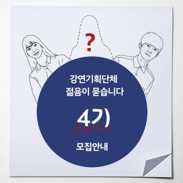 ask_we's tweet image. 대학생 강연 기획 단체
[젊음이 묻습니다] 4기 멤버를 모집합니다!!
신청서 다운로드 goo.gl/ob6KWu