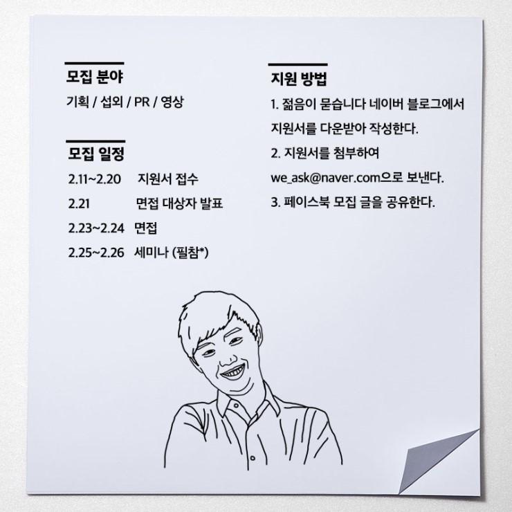 ask_we's tweet image. 대학생 강연 기획 단체
[젊음이 묻습니다] 4기 멤버를 모집합니다!!
신청서 다운로드 goo.gl/ob6KWu