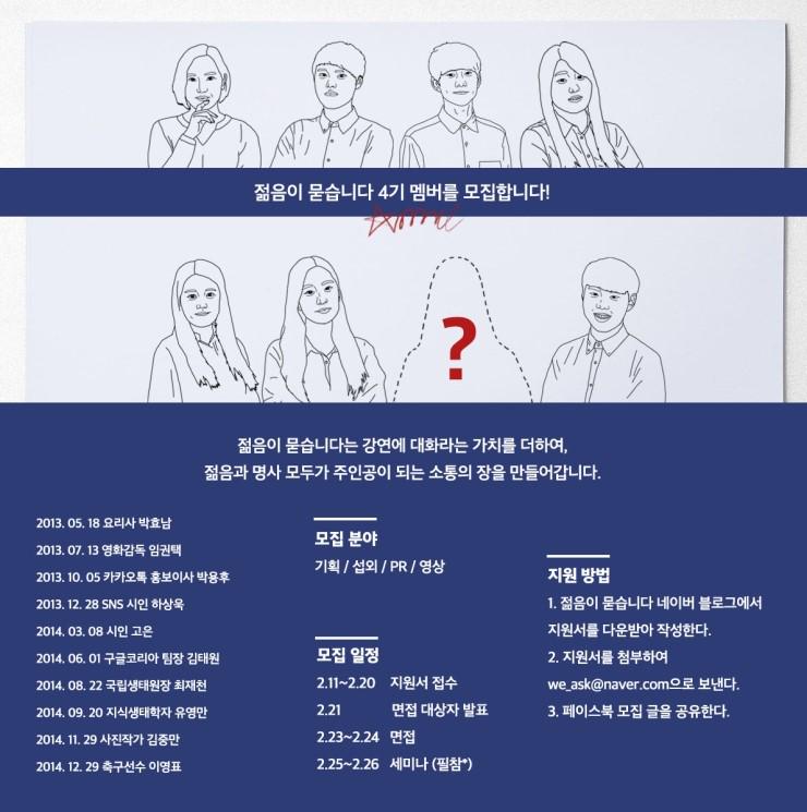 ask_we's tweet image. 대학생 강연 기획 단체
[젊음이 묻습니다] 4기 멤버를 모집합니다!!
신청서 다운로드 goo.gl/ob6KWu