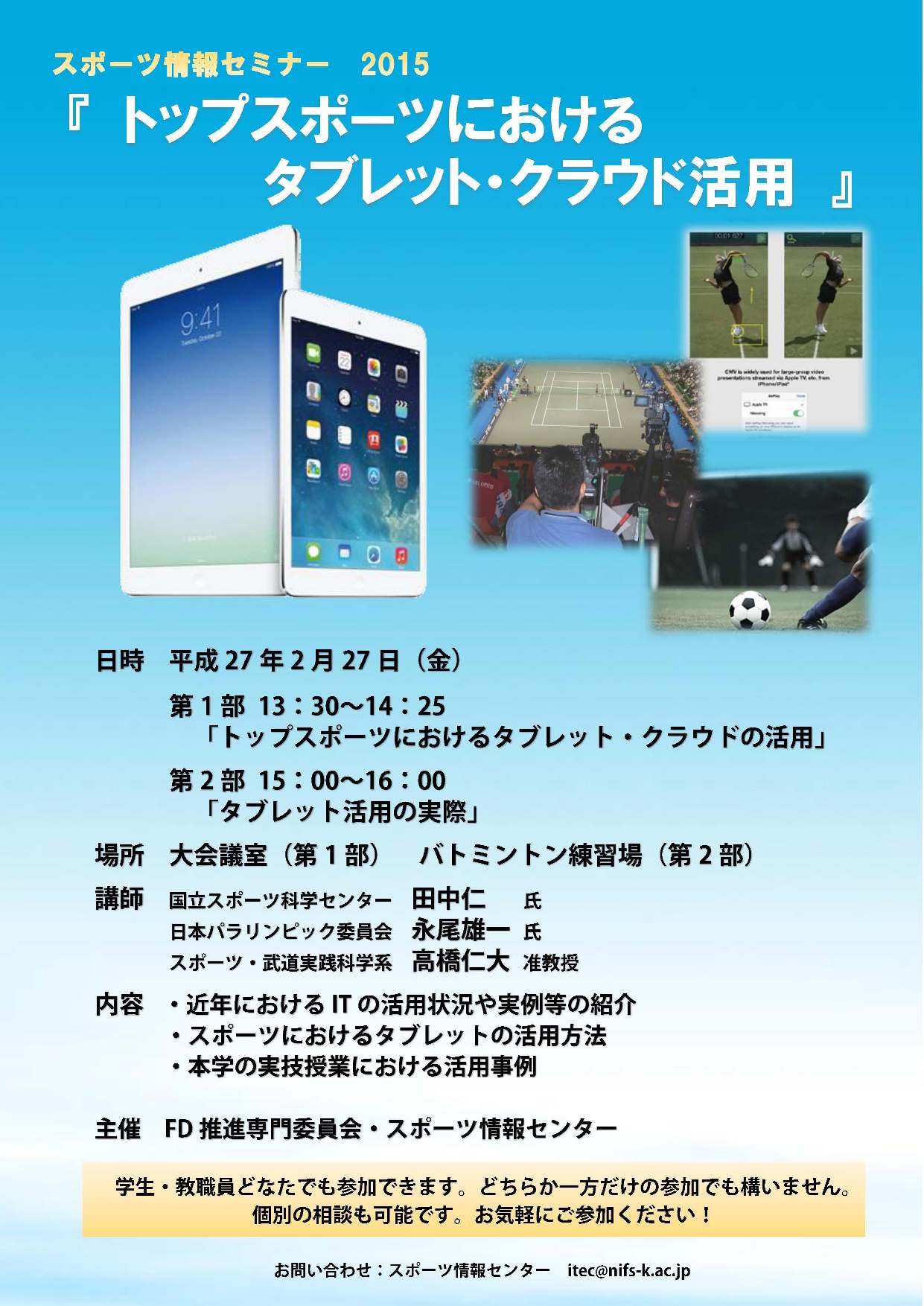 鹿屋体育大学スポーツ情報センター 2月27日 金 午後にスポーツ情報セミナー トップスポーツにおけるタブレット クラウド活用 を開催します 学生教職員どなたでも参加可能です ぜひお越しください Http T Co O403meycto Twitter
