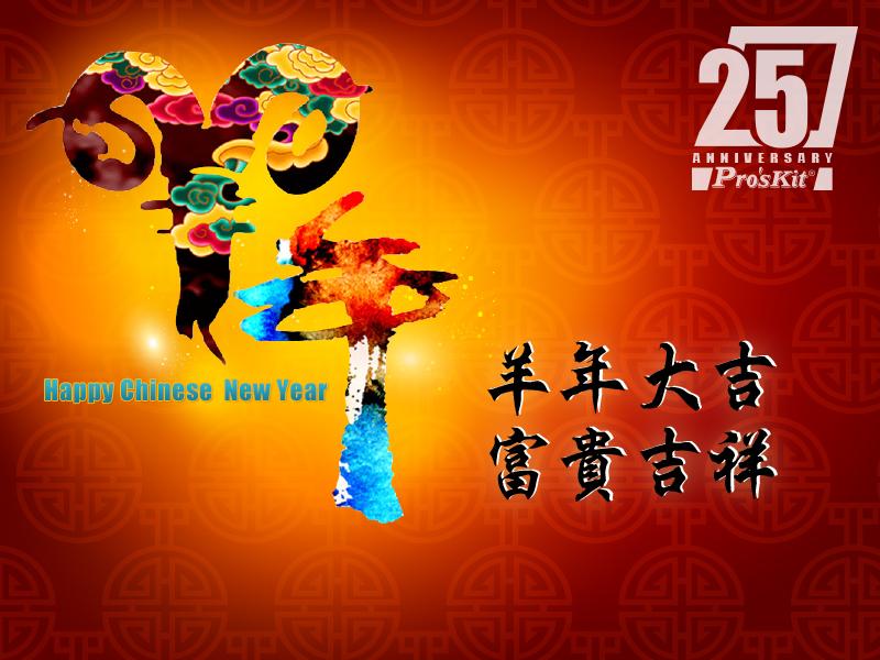 Proskit wish you have a happy Chinese New Year.