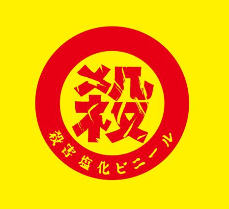 MURDER_VCR's tweet photo. 3/1～4/19の期間、タワーレコードアリオ川口店に殺害塩化ビニールショップが期間限定でOPENしちゃいます！開催を記念した限定Tシャツや入手困難なCD、福袋ならぬ不幸袋など素敵な商品をご用意しております！ぜひ遊びに来てね♪詳細は後日 http://t.co/RET87lmdaN