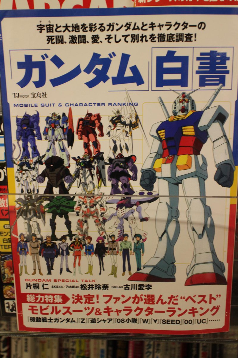 理科大生協書籍部 神楽 Auf Twitter オススメ ガンダム白書 戦いや名言 悪女などファンが選ぶ様々なランキングが沢山 個人的ベストバウトは コウvsガトー 名言は 足の速いジェガンがいる 特務仕様かもしれない クシャvsスタークジェガン戦を初めて