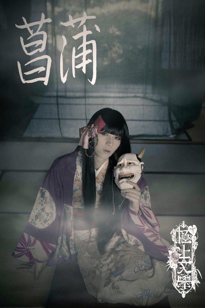 極上文學　草迷宮 パンフレット　荒牧慶彦（菖蒲）ブロマイド　ポストカード 極上文學 草迷宮 パンフレット 荒牧慶彦（菖蒲）ブロマイド ポスト