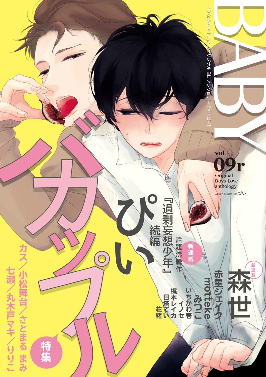 Baby編集部 祝 14周年 Ar Twitter 2 24発売 Baby Vol 09r ノット ハンド オ ニーで話題をよんだぴい先生の 過剰妄想少年2 と期待の新人森世先生が描く狂気の愛 みっともない恋 が連載開始 お見逃しなく Http T Co 6xfjisybhm Http T Co Uisjqxxtup Baby編集部 祝 14周年 Ar Twitter 2 24発売 Baby Vol 09r ノット ハンド オ ニーで話題をよんだぴい先生の 過剰妄想少年2 と期待の新人森世先生が描く狂気の愛 みっともない恋 が連載開始 お見逃しなく Http T Co 6xfjisybhm Http T Co Uisjqxxtup