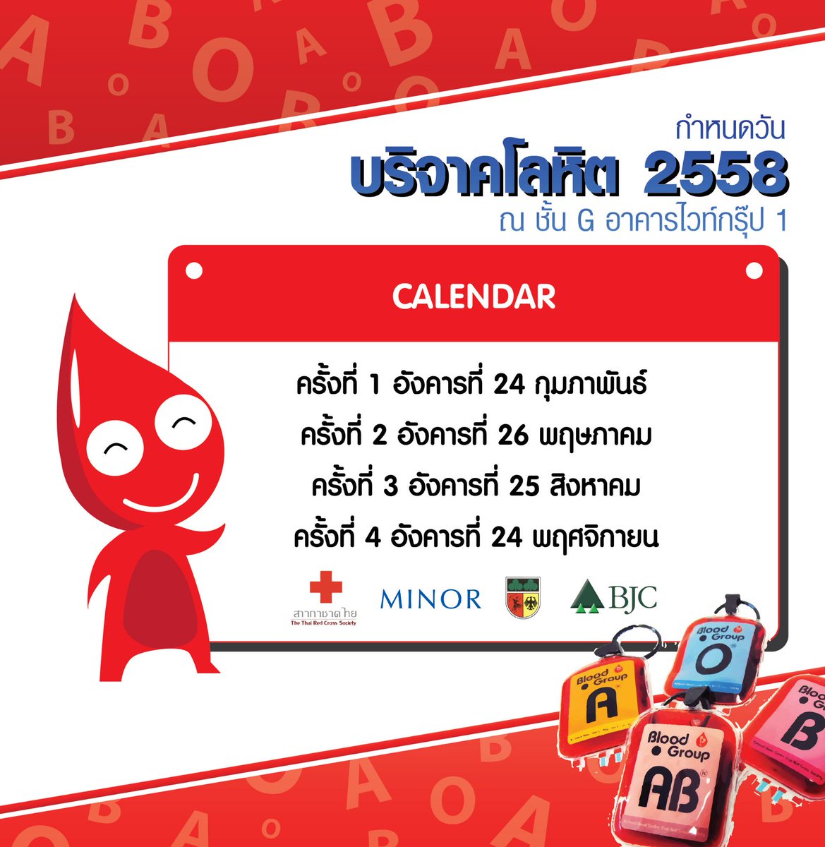 ตารางบริจาคโลหิตประจำปี 2558 จ้า