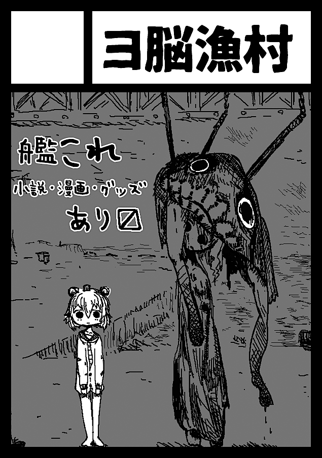夏のあれに申し込みました 