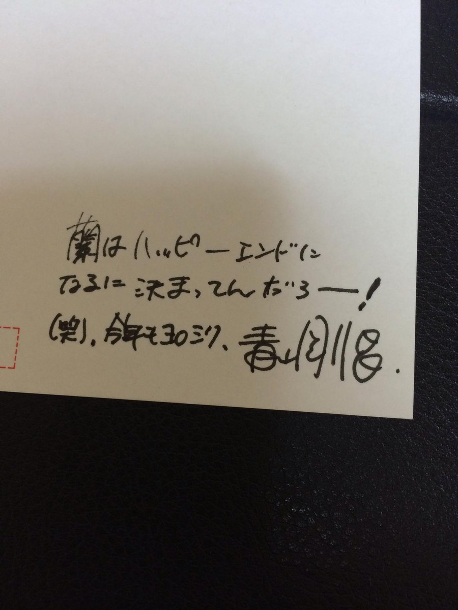 イワサキ 信じられないことがおこった 年賀状の返信が本当にきた しかも私が書いた感想にちゃんと一言書いてある 青山せんせい まじか 興奮が隠せない 蘭ちゃんハッピーエンドになるに決まってるって Http T Co E9bq7isbor