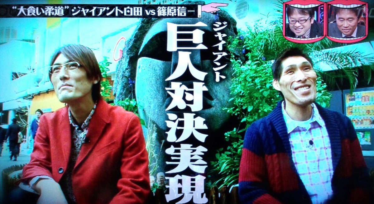 てんつく Rnメイクィーン男爵 Twitterren ジャイアント白田vs篠原信一 松本 悪意 ｗ 水曜日のダウンタウン Http T Co Zilmyibdo3