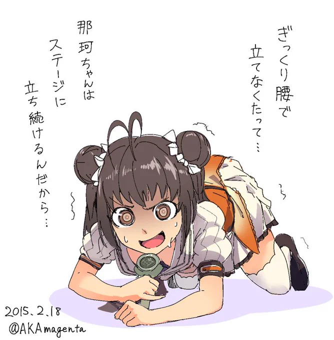ライブ中にぎっくり腰になった那珂ちゃん #艦これ版深夜の真剣お絵描き60分一本勝負 