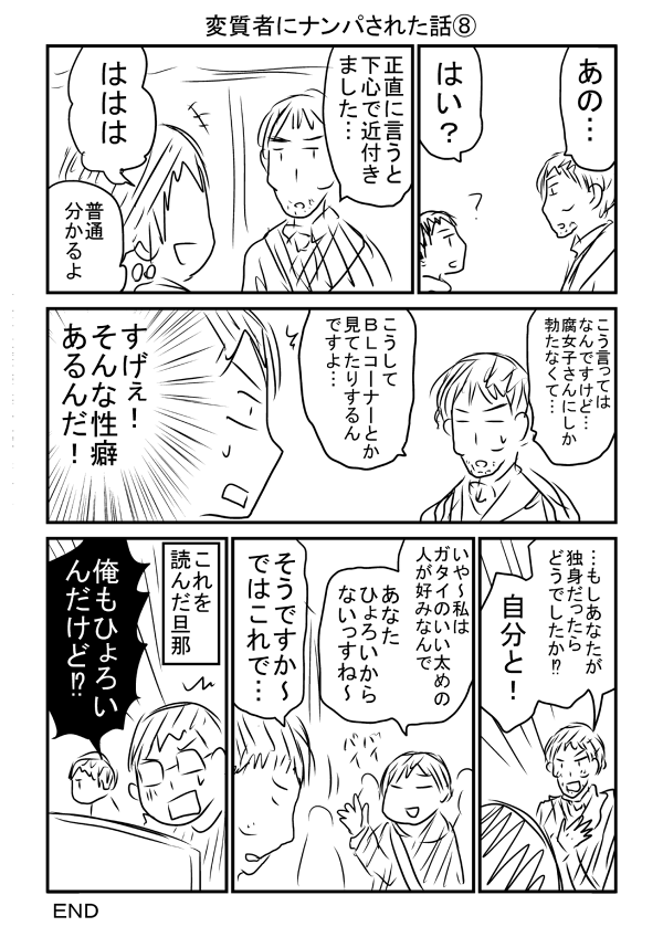 今流行っているオタク狙いのナンパに遭遇しました②
これで一応終わりです。対策に左手の薬指に指輪は良いかもしれません。しかし「不倫好きな人でなくて良かったね」って言われて「ほんとだ!」ってなったので難しいですね。 