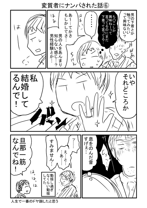 今流行っているオタク狙いのナンパに遭遇しました②
これで一応終わりです。対策に左手の薬指に指輪は良いかもしれません。しかし「不倫好きな人でなくて良かったね」って言われて「ほんとだ!」ってなったので難しいですね。 