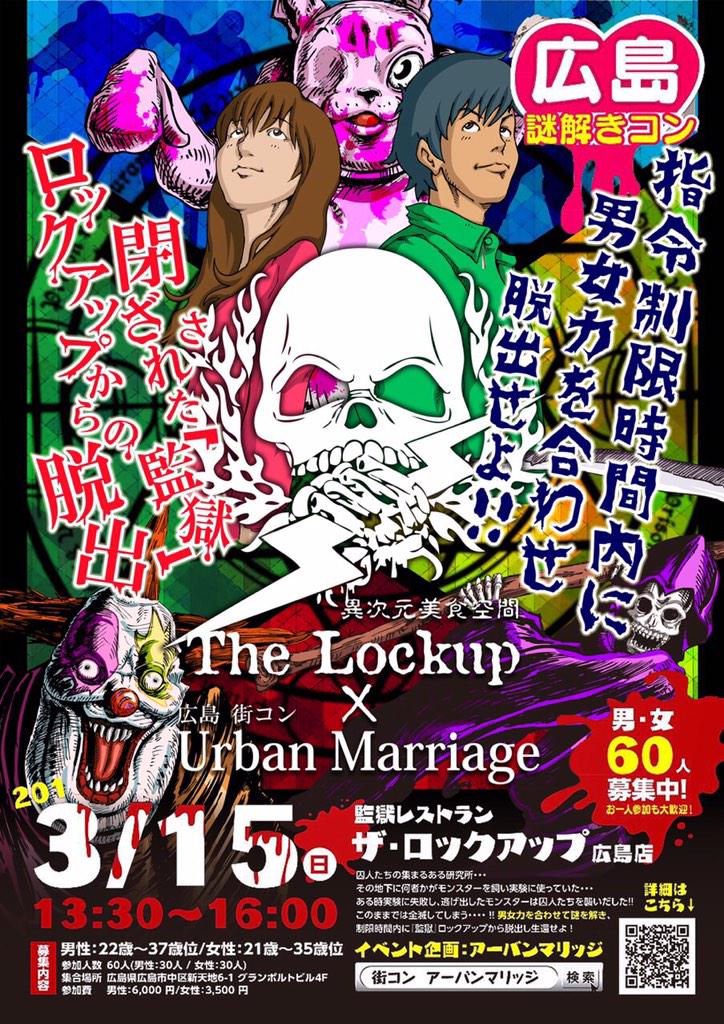 アーバンマリッジ×ロックアップ
スペシャルコラボの謎解きコン‼︎

詳細、申込み→ machicon.um-club.jp/a_hiroshima/ev…
#広島婚活 #婚活広島