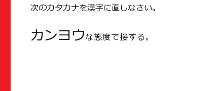 受験漢字bot 次の漢字をカタカナに直しなさい 画像を拡大表示で解答を表示します Twitterのタイムラインに 大学受験 程度の 漢字 の問題を出題します Http T Co Vbxa5ad7ec Twitter