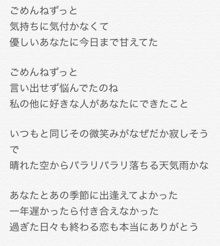 まっさー Auf Twitter 西野七瀬のソロ曲 ごめんね ずっと 11thシングル 命は美しい のカップリング曲です 耳コピで歌詞を書いてみたので参考までにどうぞ 今回は自信あります Http T Co Hd0jwitr3o Twitter