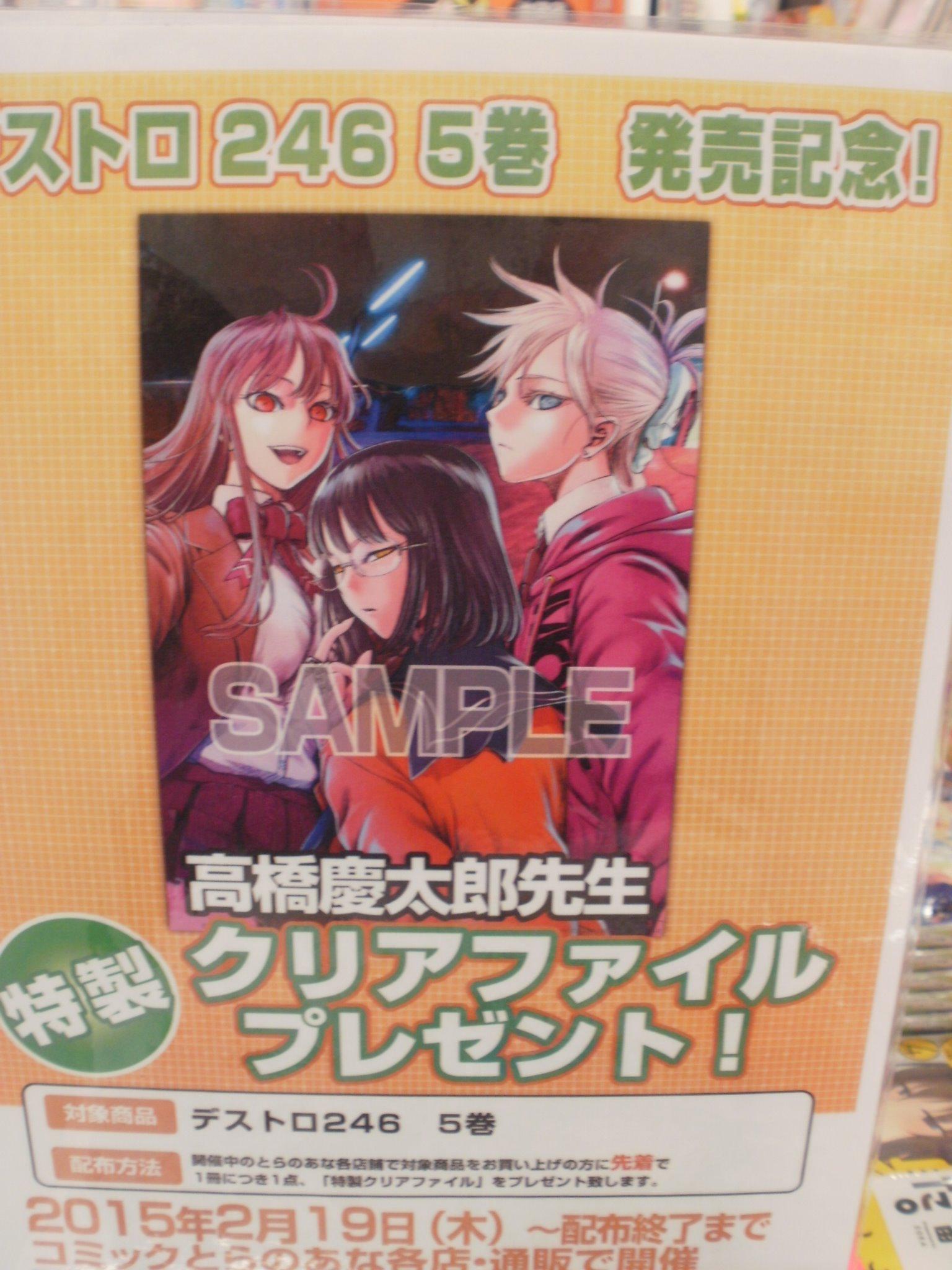 تويتر とらのあな池袋店 21 2 17 7f リニューアルop على تويتر 池袋店b 商業誌情報 小学館 高橋慶太郎先生最新刊 デストロ246 ５巻発売です 描き下ろしオマケ漫画 ビストロ246 収録 とらのあな特典は特製クリアファイルとなっておりますのでお見逃し