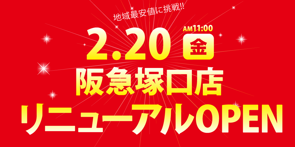 ジャンカラ 飲み放題付カラオケ 2 阪急塚口店がリニューアルオープンします 駄菓子の袋詰め 半額チケットバック 23日からのルーム料金半額キャンペーンなど楽しいイベント盛りだくさんです ぜひご来店くださいませ Http T Co Tldil5zwyc Http