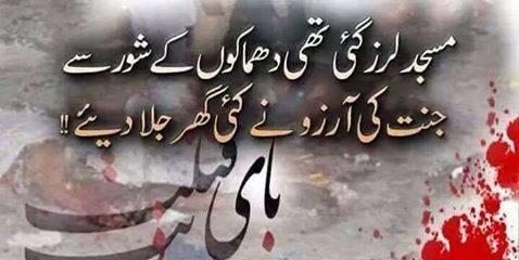 مسجد لرز گئی تھی دھماکوں کی شور سے 
جنت کی آرزو نے کئی گھر جلا دیے