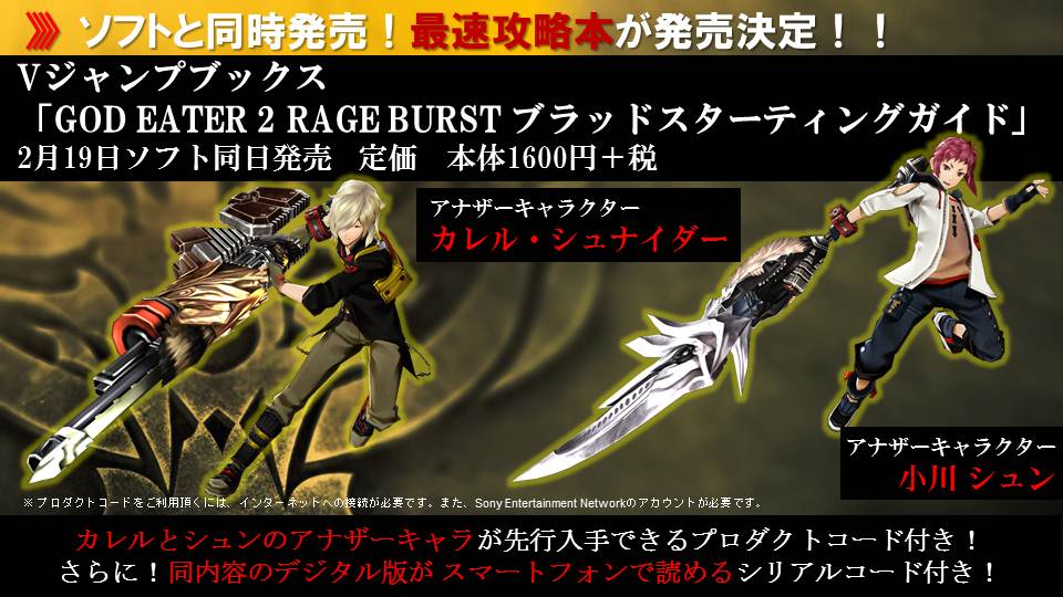 ゴッドイーター シリーズ公式アカウント Sur Twitter Vジャンプブックス God Eater 2 Rage Burst ブラッドスターティングガイドがソフトと同時発売 攻略に役立つデータ満載です Http T Co 1fimfr8bfb Godeater Ge2rb Http T Co Ji30mtd9yz