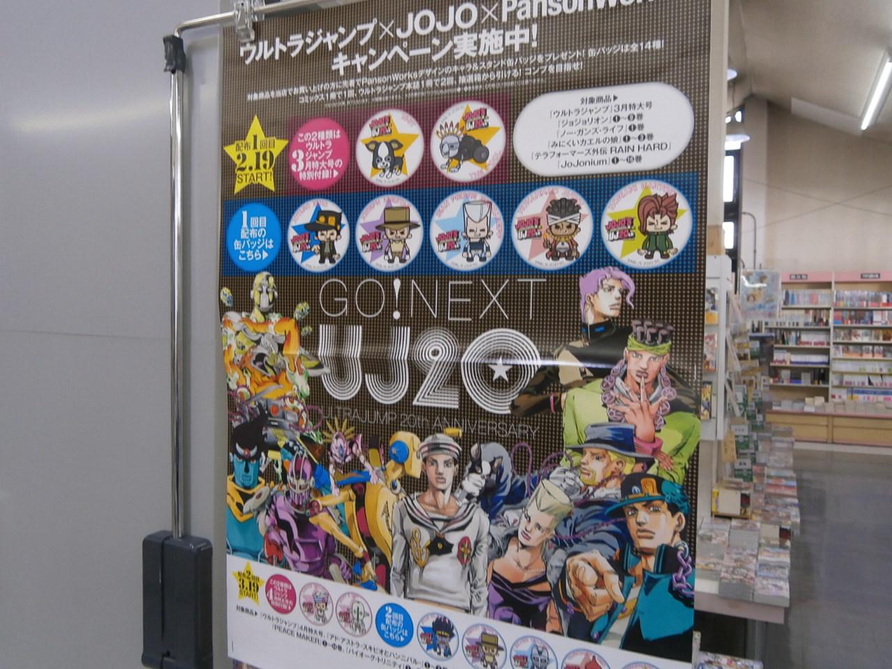 三洋堂書店上前津店 荒木飛呂彦 ジョジョリオン 最新9巻本日発売しました ウルトラジャンプ周年記念フェアも本日から開始です Uj Jojo Pansonworksのキュートな オリジナルjojo缶バッジ が貰えるキャンペーンを2ヶ月連続で実施です Http T Co