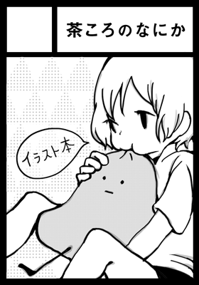 夏コミ申し込みました。はたして受かるのか。 