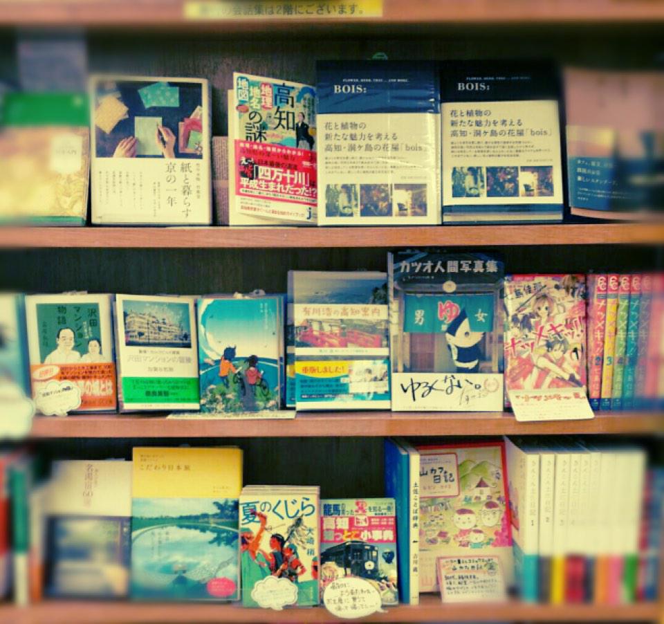 みんなでよさこい高知 写真は高知の老舗本屋さん 金光堂 さんです 高知を題材にしたコーナーがあり 店の奥にはもっとマニアック な高知本が並んでいました 最近は電子書籍など 色々便利な世の中になりましたが 個人的には見てから買う派です みん みんなでよさこい高知 写真は高知の老舗本屋さん 金光堂 さんです 高知を題材にしたコーナーがあり 店の奥にはもっとマニアック な高知本が並んでいました 最近は電子書籍など 色々便利な世の中になりましたが 個人的には見てから買う派です みん