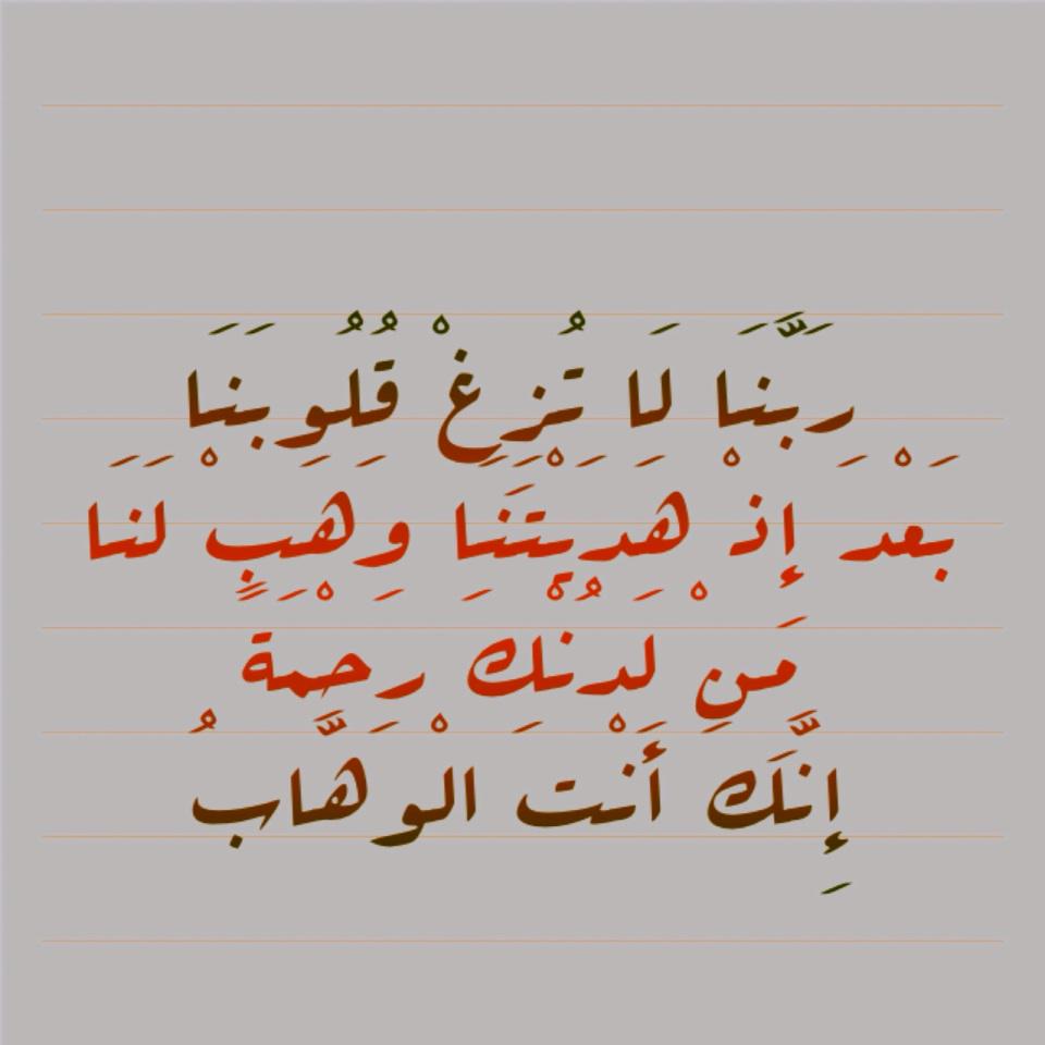 islamic_pic's tweet photo. 🔹رَبَّنَا لَا تُزِغْ قُلُوبَنَا بَعْدَ إِذْ هَدَيْتَنَا وَهَبْ لنَا مِنْ لَدُنْكَ رَحْمَةً ..🔹

🔸سورة آل عمران http://t.co/aghXc3H85k