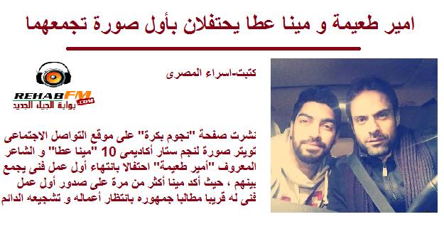 Rehabfm_'s tweet photo. @Mina_Atta_ #مينا_عطا #مينا_عطا_ملك_الترند http://t.co/AOljuFLoun http://t.co/ZtvLmoUvAq
