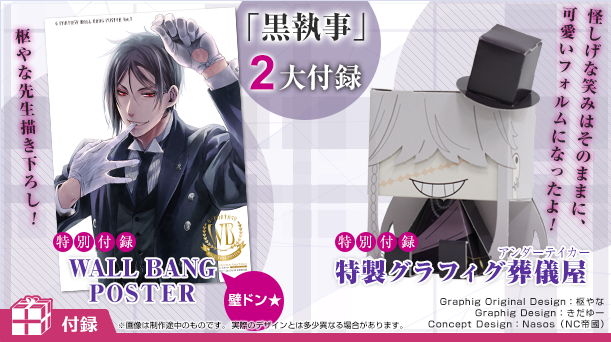 黒執事」セバスが白手袋を口で外しながら壁ドン！Gファンタジーの付録