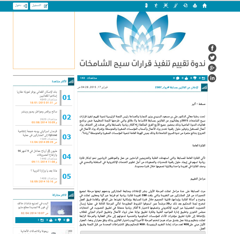 Oman_sme's tweet photo. وهنا خبر تكريم الفائزين بمسابقة #رواد_2307 بصحيفة  @Atheer_Oman الإلكترونية 
http://t.co/Jq0kJNwI6c http://t.co/ZPJ0cEbejC