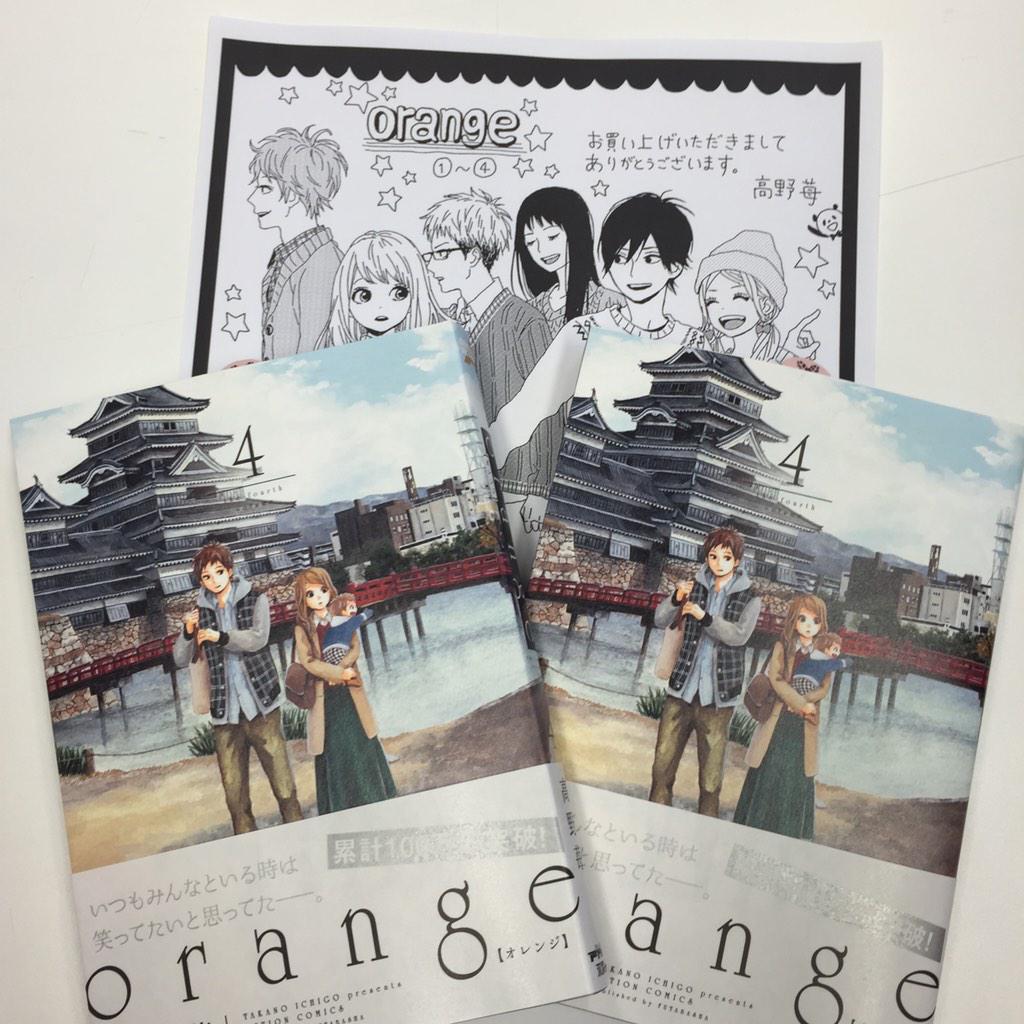 高野苺コミック情報公式 Orange 4巻いよいよ明日発売です 書店さんによっては様々特典をつけてくださるようなので気になる方は聞いてみてください 4巻発売に合わせて高野苺先生に描き下ろしてもらった新イラストは6人の私服姿 コミックの後ろに